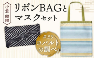 「小倉 縞縞」 リボンBAGとマスクセット #153 コバルトの調べ