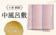 「小倉 縞縞」中風呂敷 #152 紅の調べ