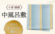「小倉 縞縞」中風呂敷 #153 コバルトの調べ
