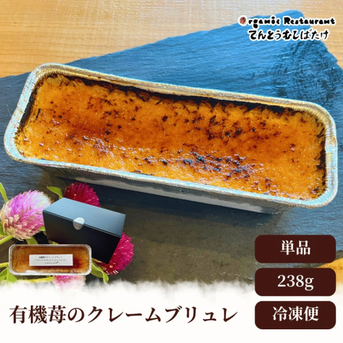 有機苺のクレームブリュレ 2507236 - 京都府京丹後市