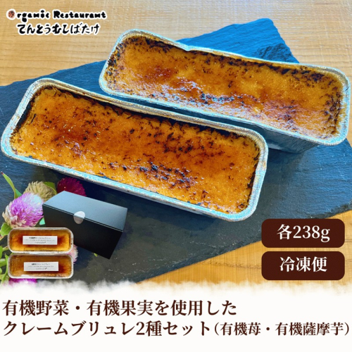 有機野菜・有機果実を使用したクレームブリュレ2種セット(有機苺・有機薩摩芋) 2507237 - 京都府京丹後市