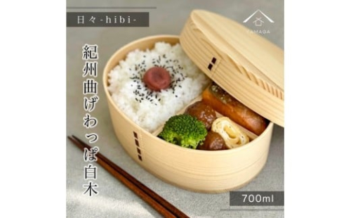 【選べるカラ—】日々 hibi 曲げわっぱ 弁当箱 2507238 - 和歌山県那智勝浦町