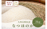 長崎県産 ブランド米 ｢ なつほのか ｣ ( 3kg ) R7年度産 米 コメ 白米 精米 ライス 長崎県 佐世保市