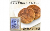 〈茨城県産もち米使用〉手焼き煎餅　ぬれせんべい　1袋6枚入り×5袋 計30枚