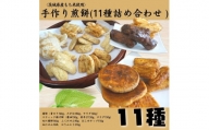 〈茨城県産もち米使用〉手作りお煎餅バラエティーセット　11種詰め合わせ