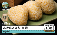 米 令和7年産 あきたこまち 玄米 15kg 5kg×3回 毎月定期便 [4月上旬・5月上旬・6月上旬発送] 山形県産 東北 ap-akgxa15-tm4to6f