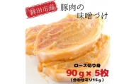 鉾田市産豚ロース 豚肉の味噌づけ 90g×5枚(計450g) 味噌漬け 冷凍