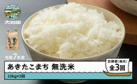 米 令和7年産 あきたこまち 無洗米 30kg 10kg×3回 毎月定期便 [6月上旬・7月上旬・8月上旬発送] 山形県産 東北 ap-akmxa10x3-tm6to8f