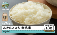 米 令和7年産 あきたこまち 無洗米 15kg 5kg×3回 毎月定期便 [5月上旬・6月上旬・7月上旬発送] 山形県産 東北 ap-akmxa15-tm5to7f