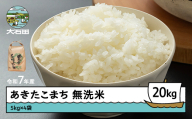 米 令和7年産 あきたこまち 無洗米 20kg 5kg×4袋 8月下旬発送 山形県産 東北 ap-akmxa5x4-8s