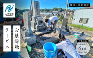 仏にたずさわる仕事のプロが代行！お墓掃除サービス（写真付き報告あり） 6㎡1回 墓 お墓 清掃 代行 代行サービス お墓掃除  二本松市 ふくしま 福島県 送料無料【神楽工房はしもと】