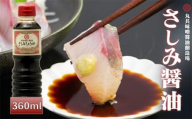 さしみ醤油 360ml 調味料 刺身醤油 さしみ 魚 赤身 醤油 旨口 マルキョー 高知県 須崎市 MK045