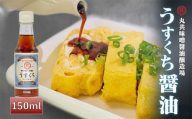 うすくち醤油 150ml MK044