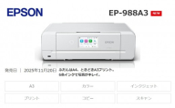 EPSON カラリオ EP-988A3 | エプソン プリンター カラリオ 簡単 在宅 印刷 家電製品 電化製品 塩尻市 長野県