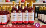 （有）朝日町ワイン ロゼ 中口 6本(720ml×6) 朝日町産 マスカットベーリーA 家庭用 パーティー おもてなし