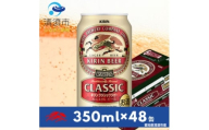 キリン　クラシックラガー350ml×48本(2ケース)【1710087】