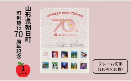 桃色ウサヒ 切手 シート フレーム切手 1シート（110円×10枚）山形県 朝日町 町制施行70周年 記念 送料無料 2508006 - 山形県朝日町