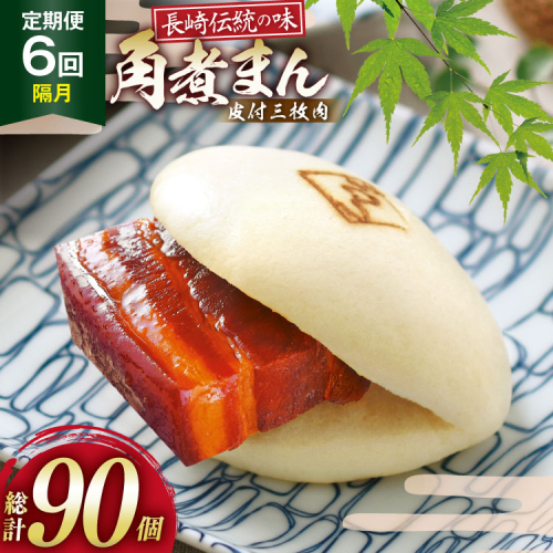 AJ230 角煮家こじま 【6回隔月定期便】 皮付三枚肉 角煮まん 15個入り [ 角煮まん 長崎 こじま 長崎名物 角煮まんじゅう 角煮 まんじゅう 手軽 簡単 簡単調理 冷凍 角煮家こじま 長崎県 島原市 ] 2508180 - 長崎県島原市