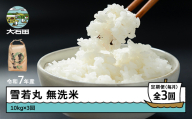 米 令和7年産 雪若丸 無洗米 30kg 10kg×3回 毎月定期便 [4月上旬・5月上旬・6月上旬発送] 山形県産 東北 ap-yumxa10x3-tm4to6f