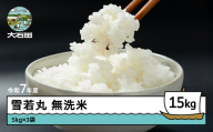 米 令和7年産 雪若丸 無洗米 15kg 5kg×3袋 順次発送 山形県産 東北 ap-yumxa15-0