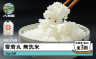 米 令和7年産 雪若丸 無洗米 15kg 5kg×3回 毎月定期便 [5月上旬・6月上旬・7月上旬発送] 山形県産 東北 ap-yumxa15-tm5to7f