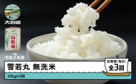 米 令和7年産 雪若丸 無洗米 90kg 30kg×3回 毎月定期便 [6月上旬・7月上旬・8月上旬発送] 山形県産 東北 ap-yumxa30x3-tm6to8f