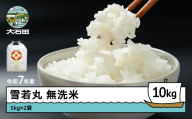 米 令和7年産 雪若丸 無洗米 10kg 5kg×2袋  8月上旬発送 山形県産 東北 ap-yumxa5x2-8f