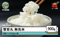 米 令和7年産 雪若丸 無洗米 900g 4月下旬発送 メール便 山形県産 東北 ap-yumxa900-4s