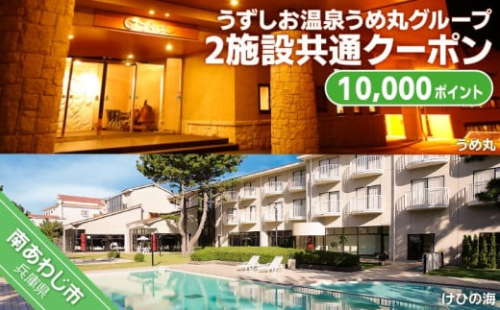 うずしお温泉うめ丸グループ【2施設共通クーポン】10000P 250864 - 兵庫県南あわじ市