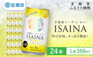 [先行予約][タカラ]芋焼酎ソーダ「イサイナ」レモン 350ml×24本|京都 宝酒造 焼酎ハイボール 人気セット 4/7発送開始 [ 芋焼酎 ソーダ割り 自然な甘み すっきり 食事に合う おすすめ サツマイモ チューハイ 酎ハイ ハイボール サワー お取り寄せ 通販 送料無料 ふるさと納税 ]