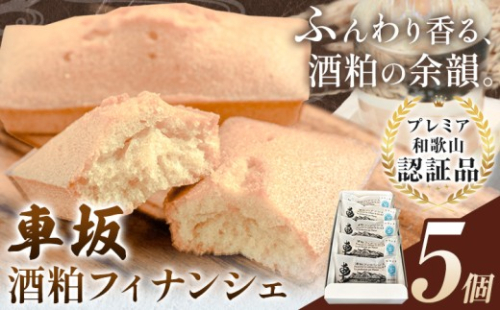 【9月30日受付終了】車坂酒粕フィナンシェ 5個《30日以内に出荷予定(土日祝除く)》和歌山県 岩出市 お菓子 スイーツ 焼き菓子 酒粕 T-NARUSE 車坂 車坂酒粕 洋菓子 和菓子 和風 フィナンシェ プレゼント 焼き菓子 プレミア和歌山 2508687 - 和歌山県岩出市