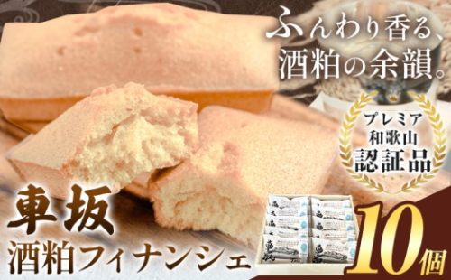 【9月30日受付終了】車坂酒粕フィナンシェ 10個《30日以内に出荷予定(土日祝除く)》和歌山県 岩出市 お菓子 スイーツ 焼き菓子 酒粕 T-NARUSE 車坂 車坂酒粕 洋菓子 和菓子 和風 フィナンシェ プレゼント 焼き菓子 プレミア和歌山 2508688 - 和歌山県岩出市