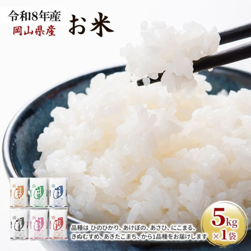 令和8年産 お米 5kg×1袋 あきたこまち ひのひかり あさひ にこまる あけぼの きぬむすめ 特A 精米 白米 ライス 単一原料米 検査米 岡山県 2508794 - 岡山県高梁市