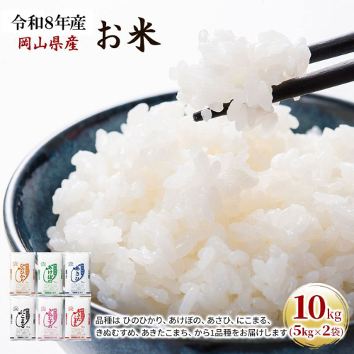 令和8年産 お米 10kg（5kg×2袋） あきたこまち ひのひかり あさひ にこまる あけぼの きぬむすめ 特A 精米 白米 ライス 単一原料米 検査米 岡山県 ブランド米 2508800 - 岡山県高梁市