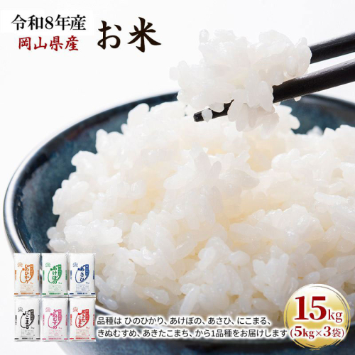令和8年産 お米 15kg（5kg×3袋） あきたこまち ひのひかり あさひ にこまる あけぼの きぬむすめ 特A 精米 白米 ライス 単一原料米 検査米 岡山県 ブランド米 2508806 - 岡山県高梁市