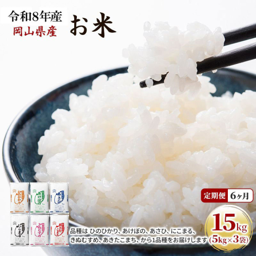 定期便 6ヶ月 令和8年産 お米 15kg（5kg×3袋） あきたこまち ひのひかり あさひ にこまる あけぼの きぬむすめ 特A 精米 白米 ライス 単一原料米 検査米 岡山県 ブランド米 2508811 - 岡山県高梁市