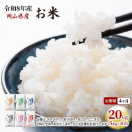 定期便 4ヶ月 令和8年産 お米 20kg（5kg×4袋） あきたこまち ひのひかり あさひ にこまる あけぼの きぬむすめ 特A 精米 白米 ライス 単一原料米 検査米 岡山県 ブランド米