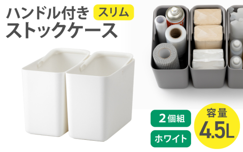 ハンドル付きストックケース スリム 2個組　LBK-53 2P ホワイト (3色からお好きなカラーが選べる) ／ ホワイト グレー ブラック キッチン用品 ストックケース 米びつ お米ストック ライクイット like-it【like102-1】 2508838 - 奈良県葛城市