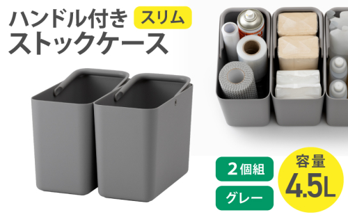 ハンドル付きストックケース スリム 2個組　LBK-53 2P グレー (3色からお好きなカラーが選べる)  ／ ホワイト グレー ブラック キッチン用品 ストックケース 米びつ お米ストック ライクイット like-it【like102-2】 2508841 - 奈良県葛城市