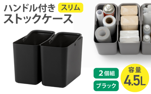 ハンドル付きストックケース スリム 2個組　LBK-53 2P ブラック (3色からお好きなカラーが選べる)  ／ ホワイト グレー ブラック キッチン用品 ストックケース 米びつ お米ストック ライクイット like-it【like102-3】 2508842 - 奈良県葛城市