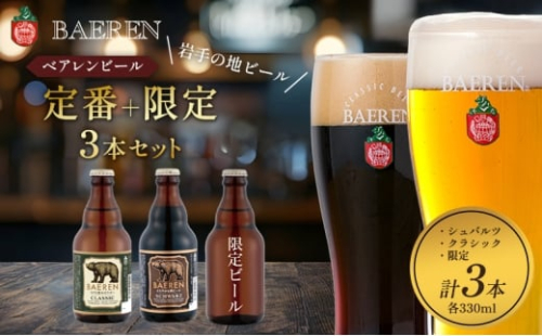 【ふるさと納税】クラフトビール 330ml 3本 セット シュバルツ＋クラシック＋限定ビール　ベアレンビール   地ビール ベアレン ビール 飲み比べセット ラガー ラガービール  お酒 酒 アルコール 瓶ビール 岩手県 盛岡市 盛岡市限定 2508917 - 岩手県盛岡市