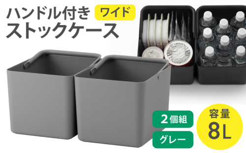 ハンドル付きストックケース ワイド 2個組　LBK-52 2P  グレー (3色からお好きなカラーが選べる)  ／ ホワイト グレー ブラック キッチン用品 ストックケース 米びつ お米ストック ライクイット like-it【like103-2】 2508925 - 奈良県葛城市