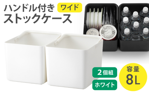 ハンドル付きストックケース ワイド 2個組　LBK-52 2P  ホワイト (3色からお好きなカラーが選べる)  ／ ホワイト グレー ブラック キッチン用品 ストックケース 米びつ お米ストック ライクイット like-it【like103-1】 2508926 - 奈良県葛城市