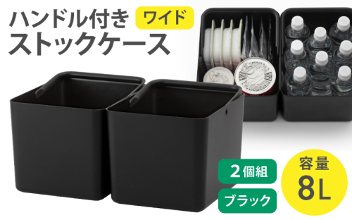 ハンドル付きストックケース ワイド 2個組　LBK-52 2P  ブラック (3色からお好きなカラーが選べる)  ／ ホワイト グレー ブラック キッチン用品 ストックケース 米びつ お米ストック ライクイット like-it【like103-3】 2508927 - 奈良県葛城市