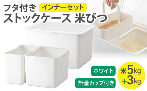 フタ付きストックケース 米びつ(インナーセット)  LBK-50 ホワイト (3色からお好きなカラーが選べる) ／ ホワイト グレー ブラック キッチン用品 ストックケース 米びつ お米ストック ライクイット like-it【like104-1】 2508928 - 奈良県葛城市