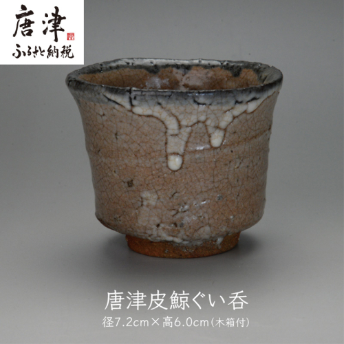 唐津焼 唐津 皮鯨ぐい呑 ＃irodoriからつ 2508929 - 佐賀県唐津市