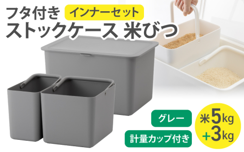 フタ付きストックケース 米びつ(インナーセット)  LBK-50 グレー (3色からお好きなカラーが選べる) ／ ホワイト グレー ブラック キッチン用品 ストックケース 米びつ お米ストック ライクイット like-it【like104-2】 2508930 - 奈良県葛城市