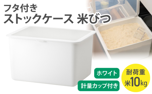 フタ付きストックケース 米びつ　LBK-51 ホワイト (3色からお好きなカラーが選べる) ／ ホワイト グレー ブラック キッチン用品 ストックケース 米びつ お米ストック ライクイット like-it【like105-1】 2508932 - 奈良県葛城市