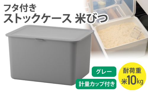 フタ付きストックケース 米びつ　LBK-51 グレー (3色からお好きなカラーが選べる) ／ ホワイト グレー ブラック キッチン用品 ストックケース 米びつ お米ストック ライクイット like-it【like105-2】 2508933 - 奈良県葛城市