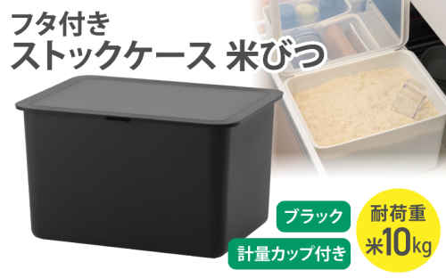 フタ付きストックケース 米びつ　LBK-51 ブラック  (3色からお好きなカラーが選べる) ／ ホワイト グレー ブラック キッチン用品 ストックケース 米びつ お米ストック ライクイット like-it【like105-3】 2508934 - 奈良県葛城市